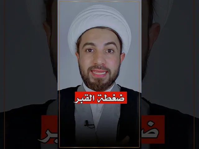 ⁣ضغطة القبر تشمل الشيعي او لا 🤔
