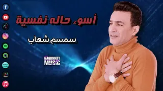 سمسم شهاب   اغنية اسوء حالة نفسية   كله في لحظة بيعدي اقول هرتاح ولا برتاح دندنها
