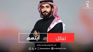 يا أخي  تفاءل وابتسم  وخل ك بعيد عن السلبية  دندنها