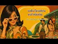 MAIYARAP ft. MILLI - แฟนใหม่หน้าคุ้น Cover เวอร์ชั่น 70s Soul / Jazz / R&B ย้อนยุค