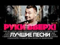 Download Lagu Руки Вверх! - ЛУЧШИЕ ПЕСНИ 2024 [СБОРНИК] ​⁠​⁠@ХитЗаХитом
