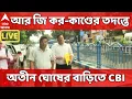 Download Lagu RG Kar News LIVE:  আর জি কর-কাণ্ডের তদন্তে অতীন ঘোষের বাড়িতে CBI