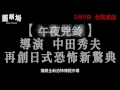 名威影業：《靈劇場》3月9日 全院滿座 Ghost Theatre will be released on 9March
