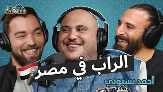 البودكاسترز مع أحمد بسيوني Ch8 عن مشواره وطموحه في الغناء 
