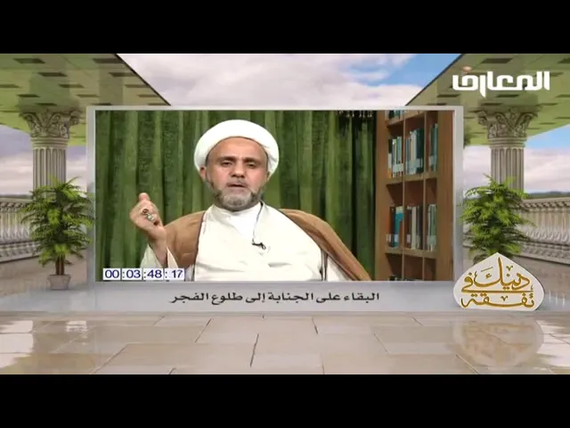 ⁣حكم البقاء على الجنابة الى طلوع فجر في رمضان وجواز النوم مجنبا