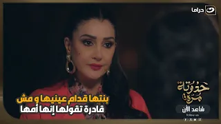 بنتها قدام عينيها... و مش قادرة تقولها إنها أمها! 😔