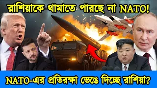 রাশিয়াকে থামাতেই পারছে না আমেরিকা ও NATO। রাশিয়ার নতুন ক্ষেপণাস্ত্রে আতঙ্ক বাড়ছে। টেক দনিয়া