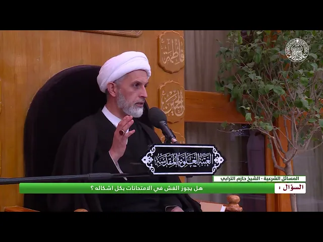 ⁣هل يجوز الغش في الامتحانات بكل اشكاله ؟