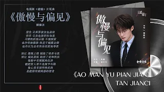  filter 2025 ending song pride and prejudice tan jianci