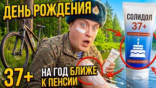 🎁 37 ЛЕТ! Как я до этого докатился? Праздничный стрим