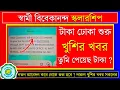 Download Lagu টাকা দেওয়া শুরু | SVMCM fund available | swami vivekananda scholarship 2025 | svmcm scholarship