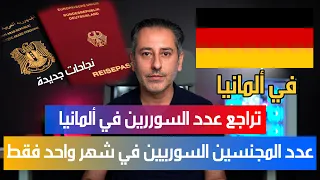 تراجع عدد السوريين في ألمانيا آخر الإحصائيات والمعلومات 