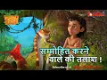 Download Lagu Jungle Book Season 3 - New Episode  23 | सम्मोहित करने वाले की तलाश | नया एपिसोड |  @PowerKids ​