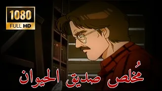 مخلص صديق الحيوان كامل من الحلقة 1 إلى 25 دقة عالية HD 