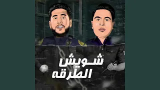 شويش الطرقه 