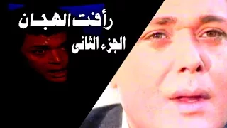 رأفت الهجان ج     تتر البداية دندنها