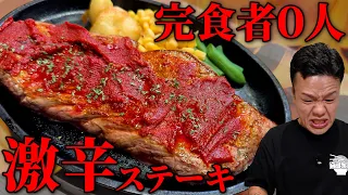 【完食者０人】圧倒的刺激！激辛を凝縮した規格外チャレンジ！