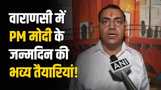 Varanasi में PM Modi के जन्मदिन की तैयारियां पूरी, निकलेगी Seva Sankalp Yatra