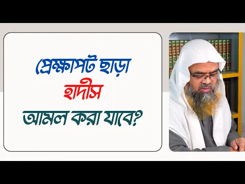 প্রশ্ন : প্রেক্ষাপট ছাড়া হাদীস আমল করা যাবে?