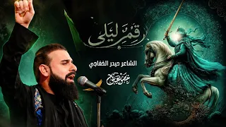 قمر ليلى   الولد شوكه بعيون الشماته   يابعد طولي ياحيلي وحلالي   الرادود خضر عباس  دندنها