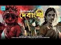 Download Lagu দেবাংশী | Debalina Roy Chowdhury | Debangshi | Bengali Audio Story | @ValeofTales