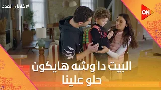 أنا حاسه أن البيت ده هيبقى وشه حلو علينا  أحمد وليلى بيبدأوا حياة جديدة بمغامرات أجدد   كامل العدد دندنها