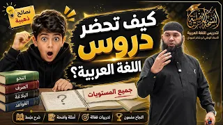 كيف تحضر دروس اللغة العربية؟ مهم جدااا