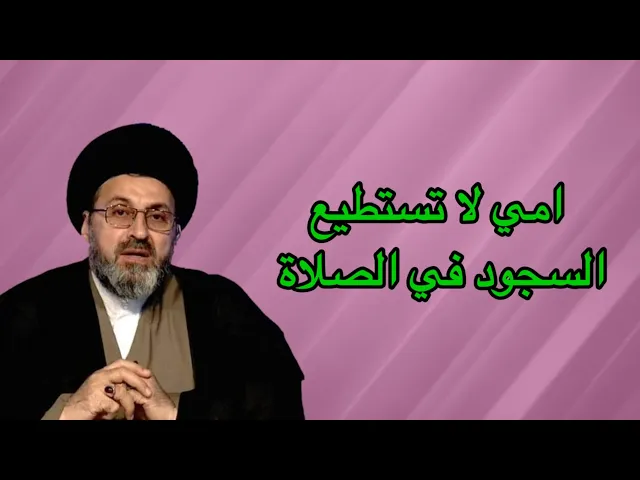 ⁣متصلة امي لا تستطيع السجود في الصلاة ماذا تفعل / سيد رشيد الحسيني