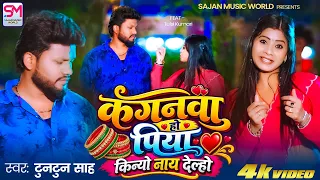 #VIDEO - कंगनवा हो पिया किन्यो नाय देल्हो || #Tuntun Sah || New Khortha Jhumta Song 2026