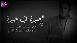 حالات واتس حيرة في حيرة وأيااام طويله محمد فؤاد 