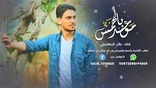 موعد بالهمس   بلال البطنيجي   اغاني اعراس دندنها