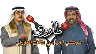 طاووق فلاح المورقي وتركي الميزاني 