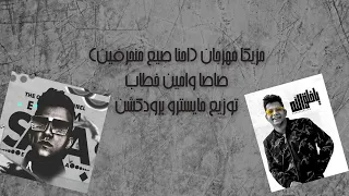 مزيكا مهرجان احنا صيع منحرفين صاصا وامين خطاب توزيع مايسترو برودكشن 