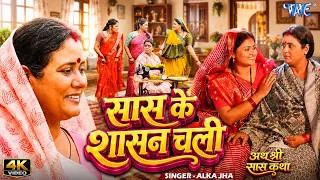 सास के शासन चली | Alka Jha | Saas Ke Shasan Chali | Ath Shree Saas Katha | Bhojpuri Movie Song