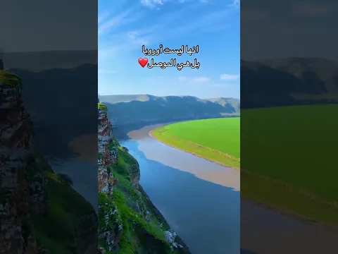 جمال الموصل 😍😍