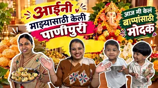 आईंनी केली माझ्यासाठी पाणीपुरी आणि मी बनवले बाप्पासाठी उकडीचे मोदक ❤️😊
