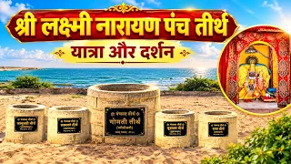 Shri Lakshmi Narayan Panchteerth || Dwarka,Gujtat