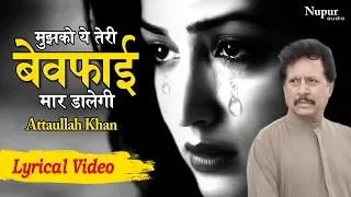 mujhko ye teri bewafai maar dalegi by attaullah khan with lyrics popular sad song