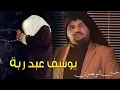 لاستشهاد الامام موسى الكاظم ع يوسف سمارا يعود بلطمية حماسية على لحن عمتي منين جيتها من كويت2017