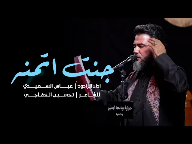 ⁣|| جنت اتمنه || الحاج عباس السعيدي ||