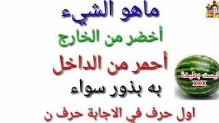 ماهو الشيء الاخضر من الخارج واحمر من الداخل وفيه بذور سودا مع العلم انها ليست بطيخة دندنها