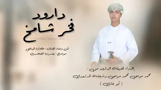 طلال اليافعي دارود فخر شامخ حصريا 2025 