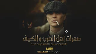 سهرات اهل الكيف والمزاج العالي   دبكة وطرب وموال      دندنها