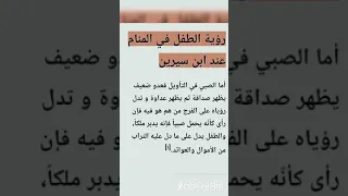 تفسير رؤية الطفل في المنام لابن سيرين Shorts تفسير الأحلام  تفسير رؤية الطفل في المنام لابن سيرين Shorts تفسير الأحلام