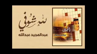 الفنان عبدالمجيد عبدالله لله شوفي أنت السبب ستوديو 1997 
