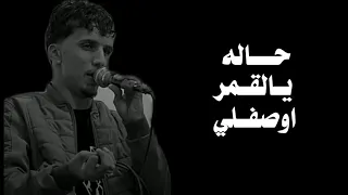 أغنية ليبية حاله يالقمر اوصفلي حاله يالقمر احميدة بوزاعل 2025 