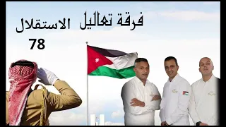 إهداء من فرقة تعاليل للمملكه الأردنية الهاشمية بمناسبه عيد الاستقلال 78 