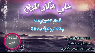 خلي أدكار الأربعllكلمات العالم الحريريll اداء عبدالرحمن الغامديll إنتاج مشروع ابن الربعي الدعوي 