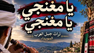 يا مغنجي يا مغنجي كلمات الشاعر أنيس ناصر قرية شقا تراث جبل العرب السويداء أغنية شعبية دندنها