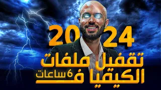 الفرصه الاخيره منهج الكيمياء بالكامل في 6 ساعات طلاب الصف الثالث الثانوي 2023 